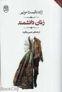 زنان دانشمند (مصدق)