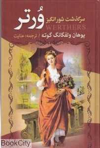 سرگذشت شورانگیز ورتر