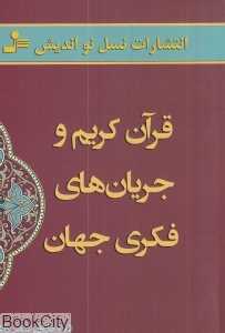 قرآن کریم و جریان‌های فکری جهان