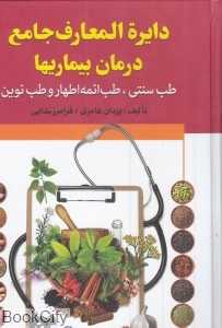 دایره‌المعارف جامع درمان بیماری‌ها (طب سنتی طب ائمه‌اطهار و طب نوین)