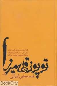 توپوز قلی میرزا قصه‌های ایرانی