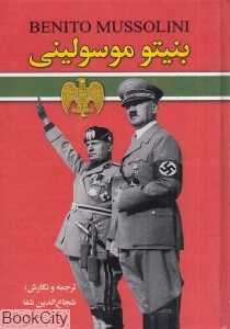 بنیتو موسولینی