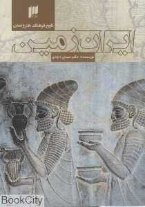 تاریخ فرهنگ هنر و تمدن ایران زمین (سایه نیما)