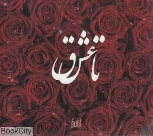 تا عشق
