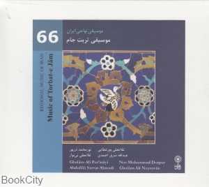 موسیقی تربت جام (موسیقی نواحی ایران 66)