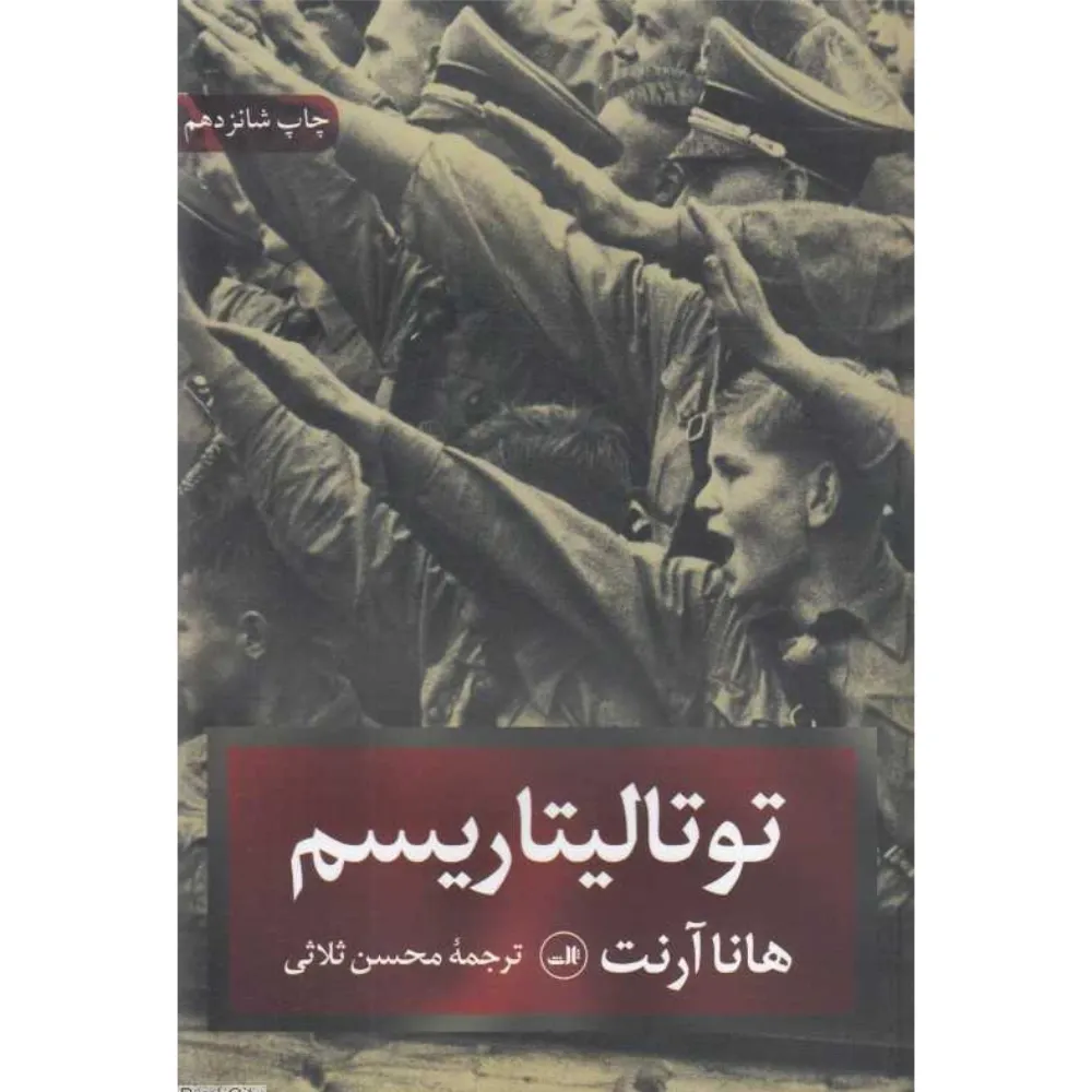 توتالیتاریسم (ثالث)