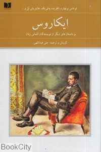 ایکاروس و داستان‌های دیگر از نویسندگان آلمانی زبان