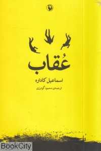 عقاب