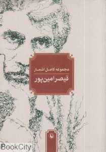 مجموعه کامل اشعار قیصر امین‌پور (جیبی)