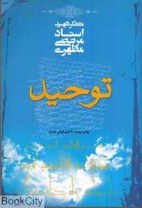 توحید (صدرا)