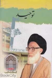 توحید (دفتر انتشارات اسلامی)