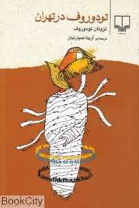 تودوروف در تهران