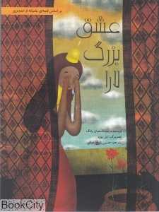 عشق بزرگ لارا (گالینگور) (بر اساس قصه‌ای عامیانه از اندونزی)