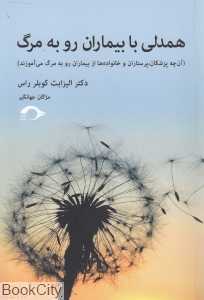 همدلی با بیماران رو به مرگ