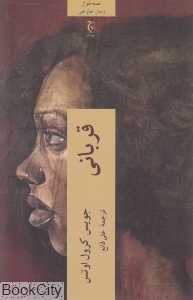 قربانی (چترنگ)