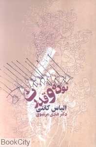 توده و قدرت (قطره)