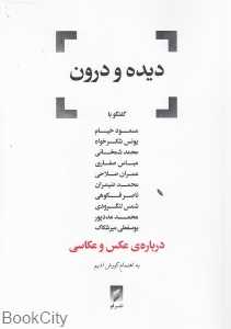 دیده و درون (یازده گفت‌و‌گو درباره عکس و عکاسی با اصحاب هنر)