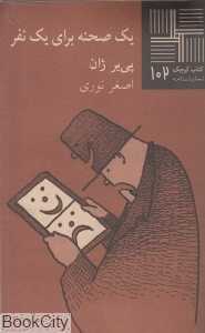 یک صحنه برای یک نفر (کتاب کوچک 102)