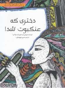 دختری که عنکبوت شد (گالینگور) (بر اساس اسطوره‌های یونان و روم)