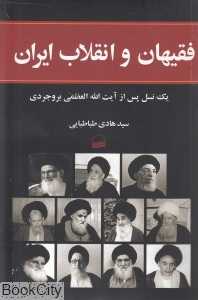 فقیهان و انقلاب ایران (یک نسل پس از آیت‌الله العظمی بروجردی)