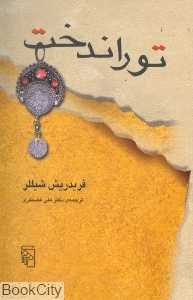 توراندخت