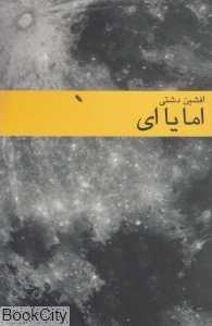 اما یا ای