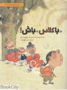 با کلاس باش (گالینگور) (بر اساس افسانه‌ای عامیانه از کره)