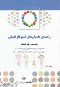 راهنمای داستان‌های کندوکاو فلسفی