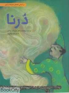 درنا (گالینگور) (بر اساس قصه‌ای عامیانه از ژاپن)