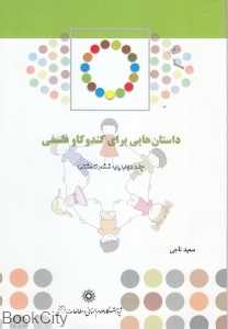 داستان‌هایی برای کندوکاو فلسفی