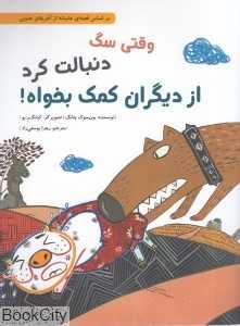 وقتی سگ دنبالت کرد از دیگران کمک بخواه (گالینگور) (بر اساس قصه‌ای عامیانه از آفریقای جنوبی)