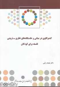 کندوکاوی در مبانی و خاستگاه‌های نظری تربیتی (فلسفه برای کودکان)