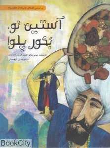 آستین نو بخور پلو (گالینگور) (بر اساس قصه‌ای عامیانه از خاورمیانه)