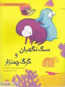 سگ نگهبان و گرگ چمنزار (گالینگور) (بر اساس قصه‌ای عامیانه از مکزیک)