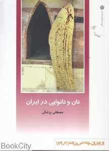 نان و نانوایی در ایران (از ایران چه می‌دانیم 129)