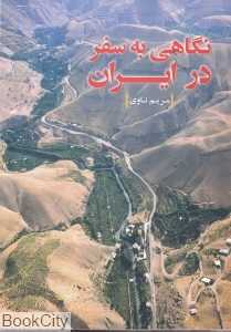 نگاهی به سفر در ایران