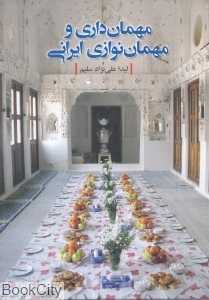مهمان‌داری و مهمان نوازی ایرانی