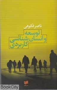 توسعه و انسان‌شناسی کاربردی
