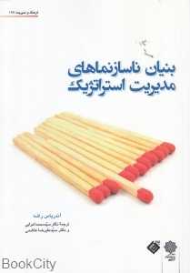 بنیان ناسازنماهای مدیریت استراتژیک