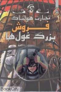 فروش بزرگ غول‌ها (تجارت هولناک 6)