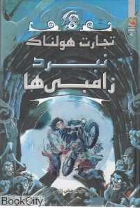 نبرد زامبی‌ها (تجارت هولناک 5)