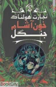 خون آشام جنگل (تجارت هولناک 4)
