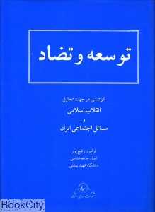 توسعه و تضاد