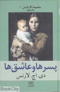 پسرها و عاشق‌ها (مجموعه آثار لارنس 1)