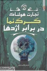 گرگ‌نما در برابر اژدها (تجارت هولناک 1)