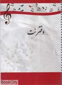دفتر نت 5 خط سیمی (آواز)