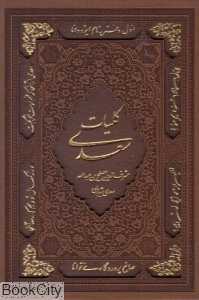 کلیات سعدی (طرح چرم وزیری با قاب پور صائب)