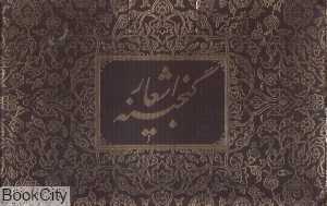 گنجینه اشعار