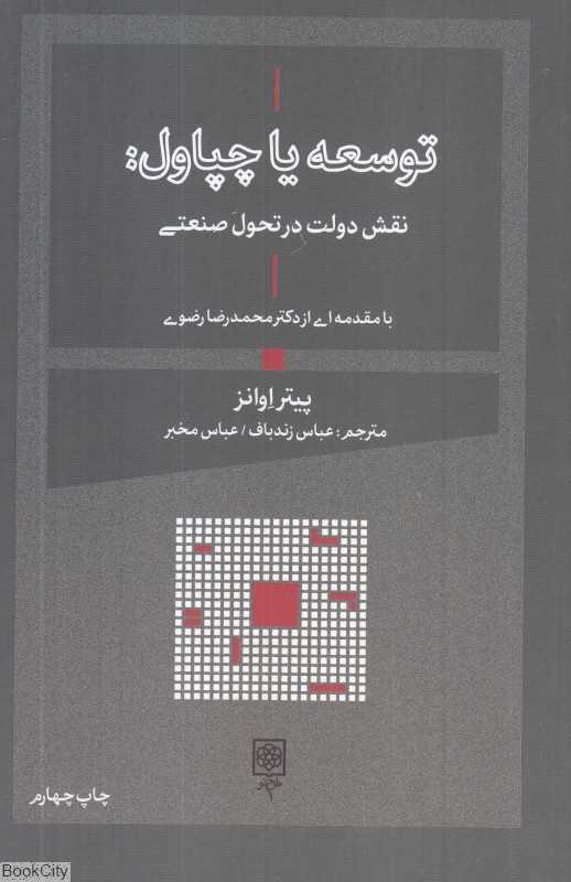 توسعه یا چپاول نقش دولت در تحول صنعتی