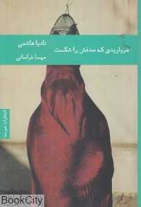مرواریدی که صدفش را شکست